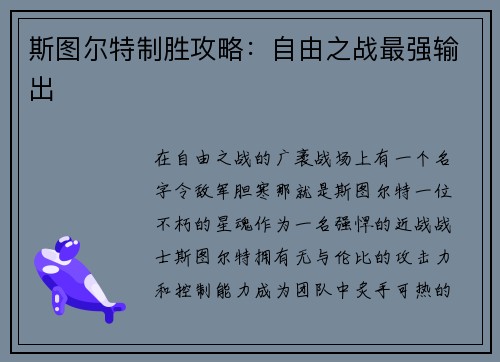 斯图尔特制胜攻略：自由之战最强输出