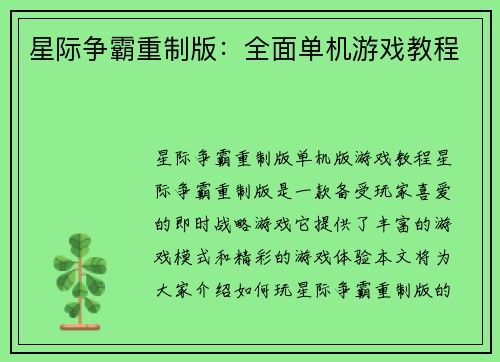 星际争霸重制版：全面单机游戏教程